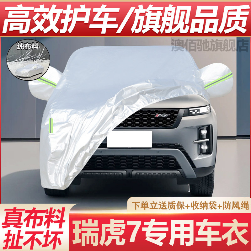 瑞虎7专用车衣防晒防雨