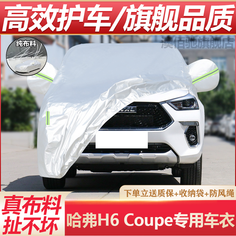哈弗H6加厚混动全罩越野