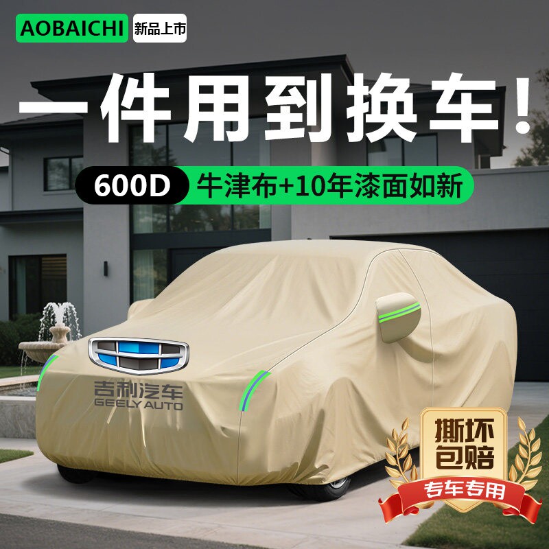 吉利帝豪加厚牛津布车衣