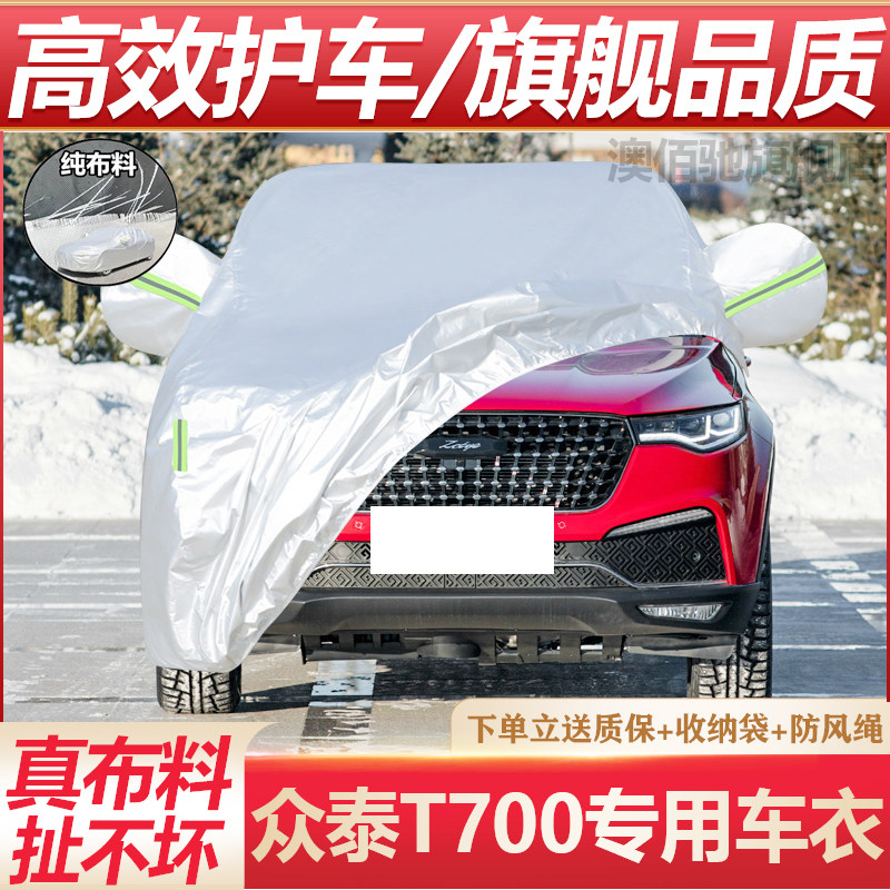 众泰T700车衣车罩SUV专用防晒