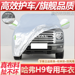 适用于长城哈弗H9车衣车罩SUV专用防晒防雨防尘隔热遮阳汽车外套