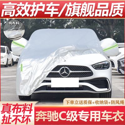 奔驰新C级专用车衣防晒防雨
