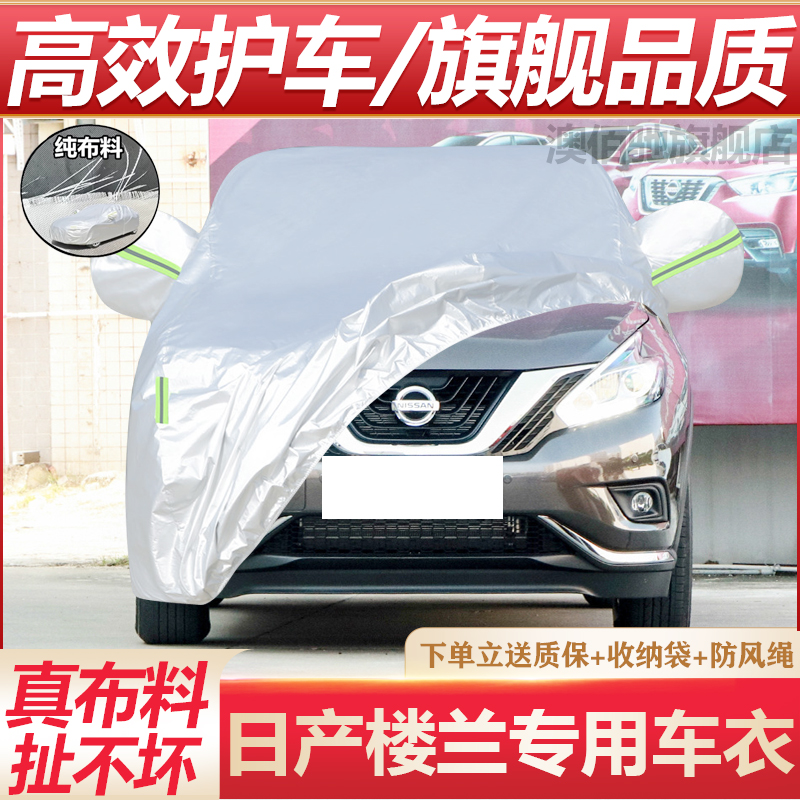 日产新楼兰专用车衣防晒防雨