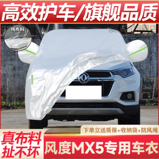 适用于东风风度MX5车衣车罩SUV专用防晒防雨隔热遮阳加厚汽车外套