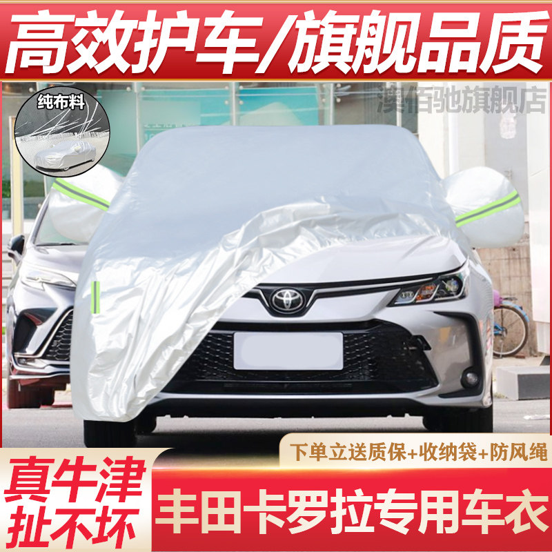 丰田新款卡罗拉专用车衣车罩