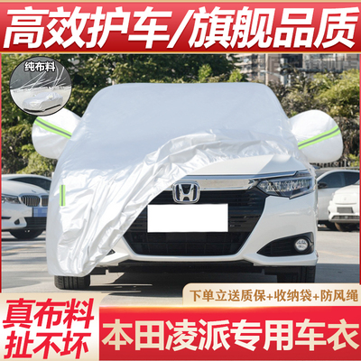 本田2019款新凌派车衣车罩