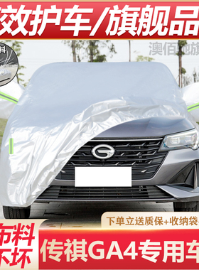 2021款广汽传祺GA4PLUS专用车衣车罩加厚遮阳防雨防晒传奇ga4车套