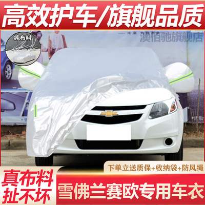 雪佛兰赛欧专用车衣防晒防雨