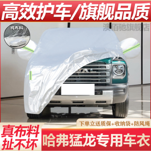 2025新款 哈弗猛龙车衣车罩专用防晒防雨隔热遮阳加厚汽车外套全罩