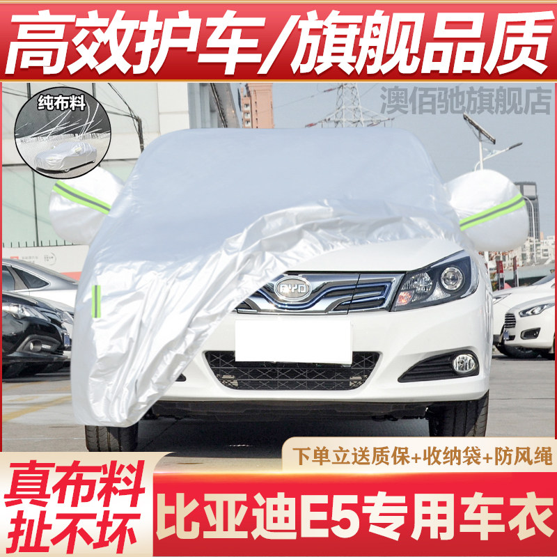 比亚迪e5专用车衣防晒防雨