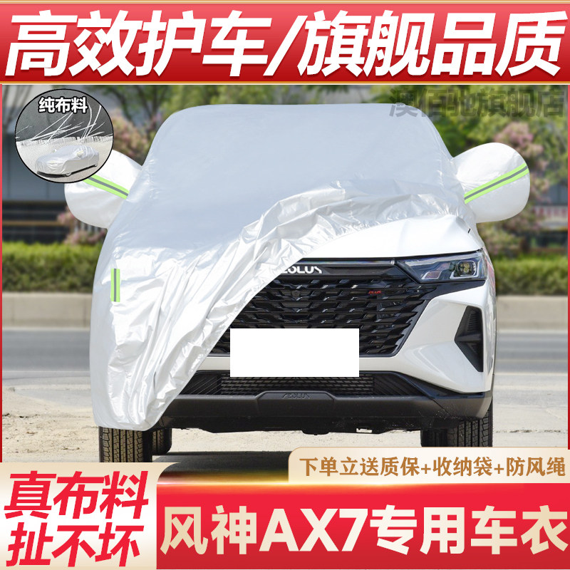 风神AX7专用车衣防晒防雨