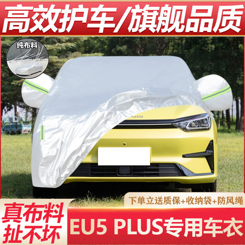 北汽EU5PLUS车衣车罩专用