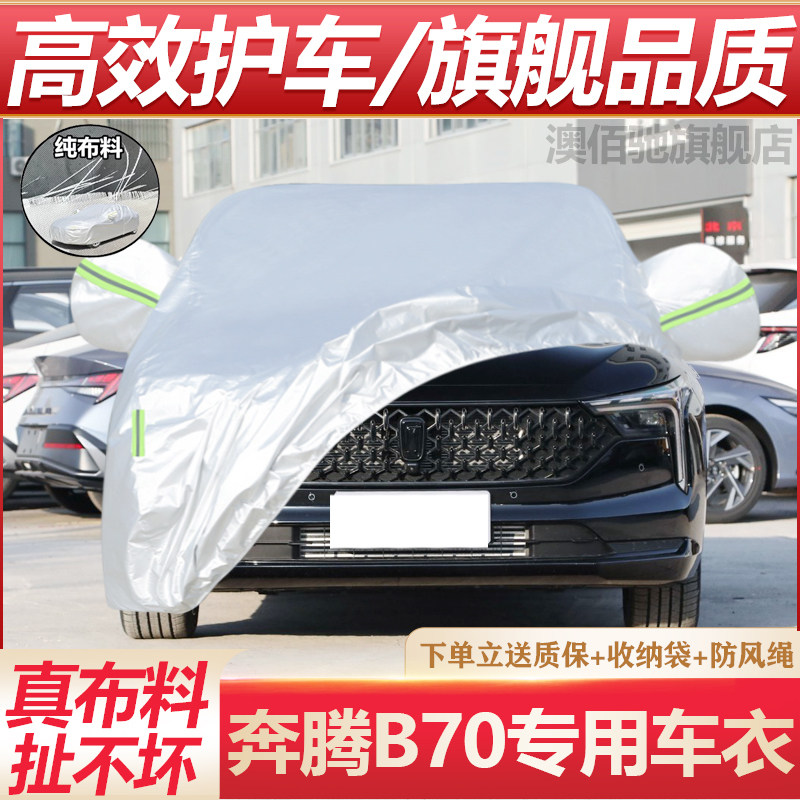 奔腾B70专用车衣防晒防雨