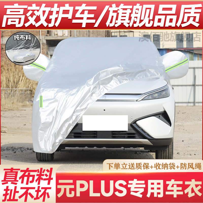 元PLUS专用车衣防晒防雨