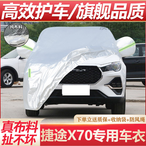 捷途X70专用车衣车罩防晒防雨