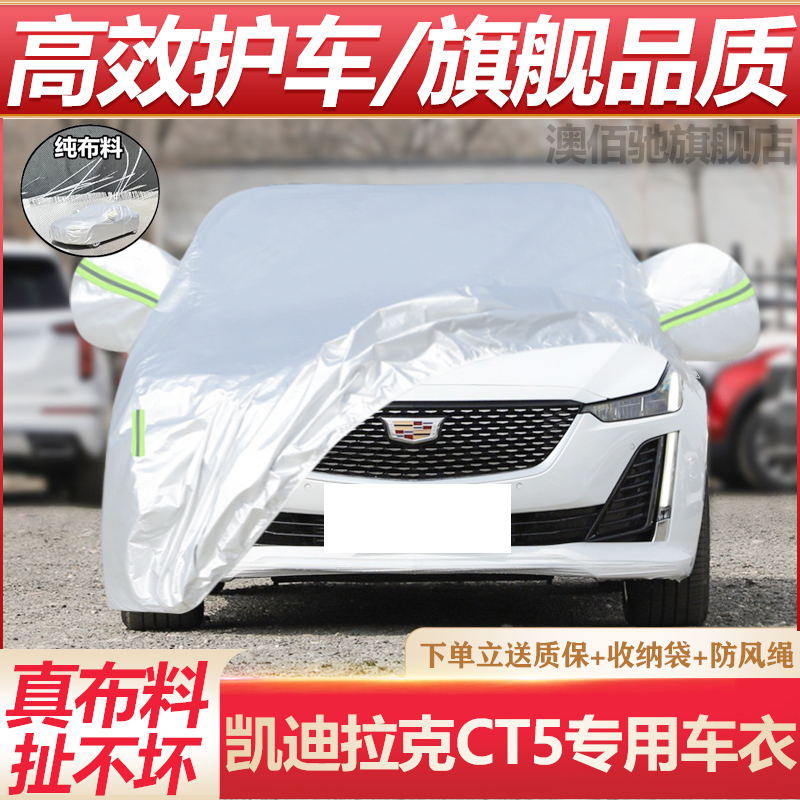 凯迪拉克CT5专用车衣车罩
