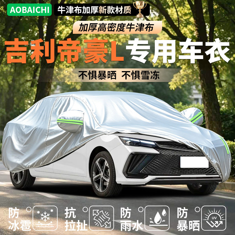吉利帝豪L1.4TCVT专用车衣防晒