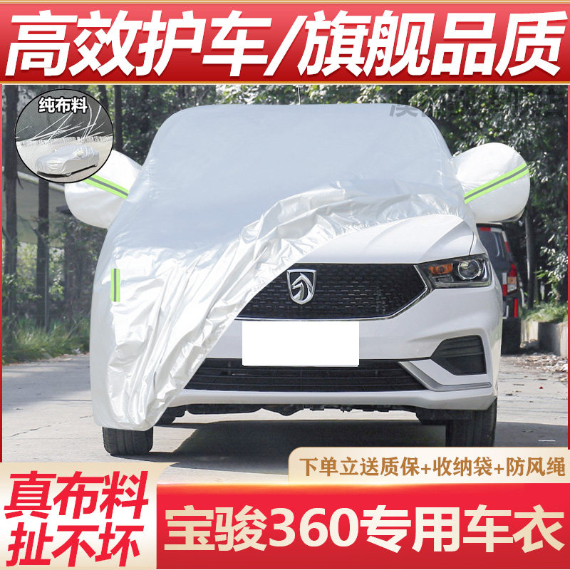 宝骏360专用汽车车衣遮阳