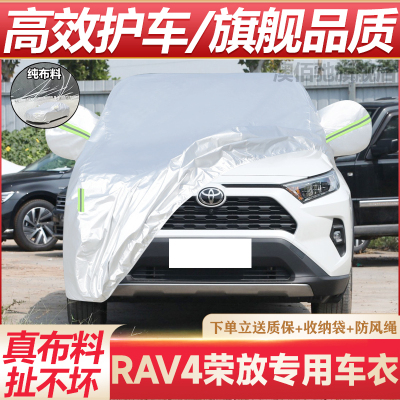 RAV4荣放专用车衣防晒防雨