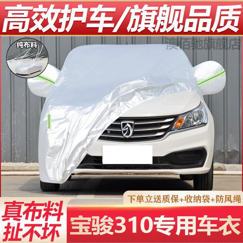 宝骏310专用车衣车罩防晒防雨