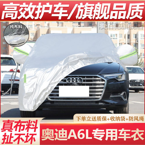奥迪A6L专用车衣防晒防雨
