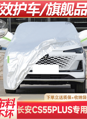 长安CS55PLUS专用汽车车罩车罩防晒防雨隔热遮阳四季加厚棉全罩盖