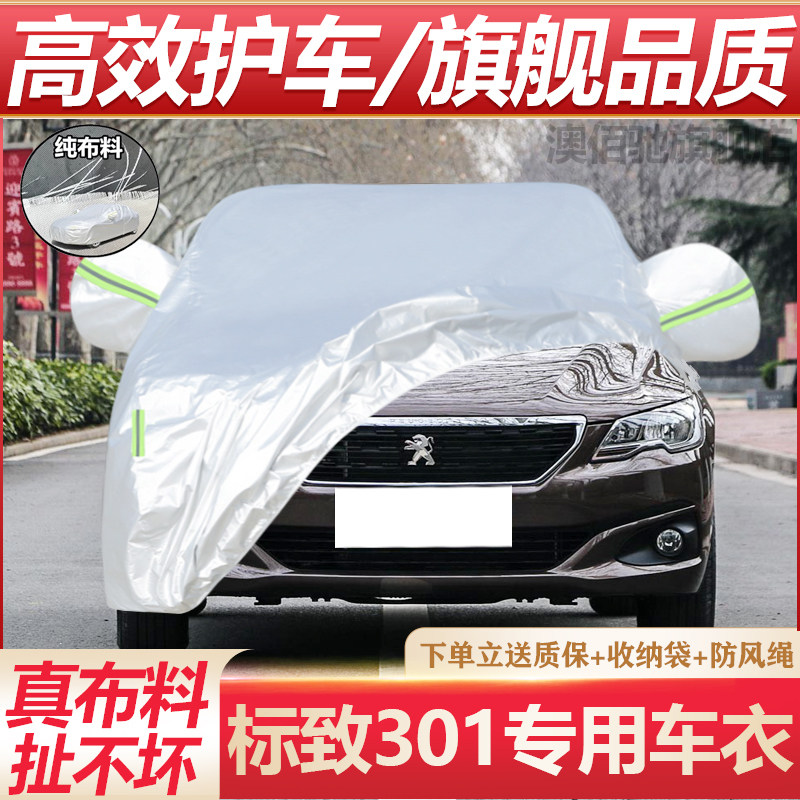 东风标致301车衣车罩专用加厚