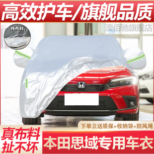 适用新款 东风本田十一代思域车衣车罩防晒防雨隔热防尘汽车套11代