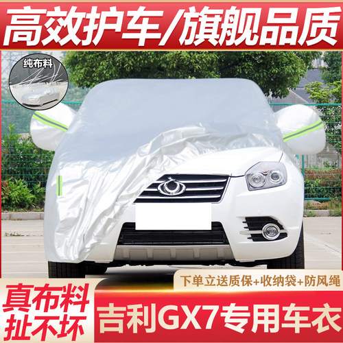 吉利GX7专用车衣防晒防雨