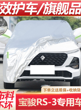 2024新款宝骏RS-3 SOODA专用车衣车罩防晒防雨隔热加厚汽车套遮阳