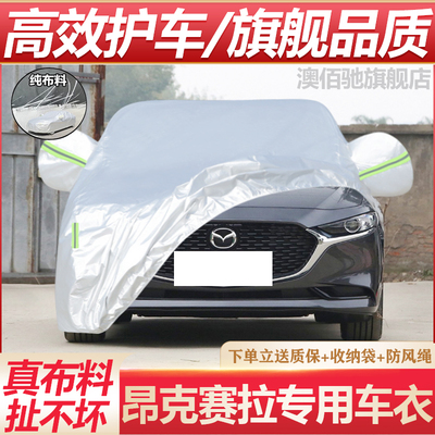 昂克赛拉专用车衣防晒防雨