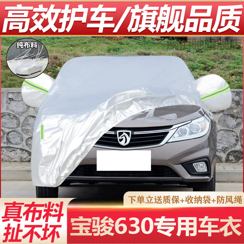 宝骏630专用车衣防晒防雨