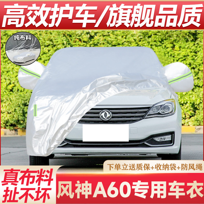 风神A60专用车衣防晒防雨