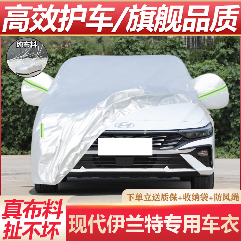 第七代伊兰特专用车衣防晒隔热