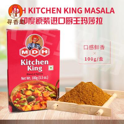 印度原装进口蔬菜玛莎拉咖喱粉MDH KITCHEN KING MASALA调料香料