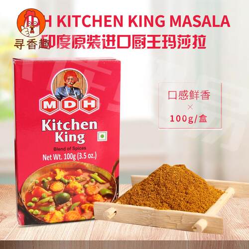 印度原装进口蔬菜玛莎拉咖喱粉MDH KITCHEN KING MASALA调料香料
