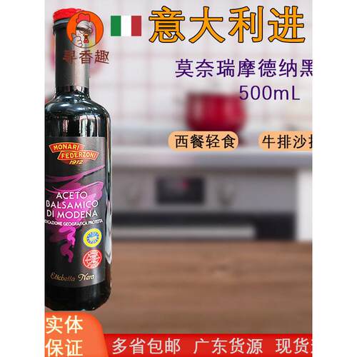 意大利进口莫奈瑞卡利堤摩德纳黑醋500mL葡萄香脂醋蔬菜水果凉拌