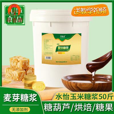 千凤香麦芽糖商用大桶25kg水怡玉米糖浆糖炒板栗冰糖葫芦专用糖稀