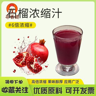 石榴浓缩汁饮料咖啡酒业烘焙商用 pomegranate concentrate石榴汁