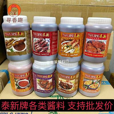 新加坡进口泰新叻沙酱laksa叁巴酱喇沙酱参巴辣椒酱1kg海南鸡饭酱