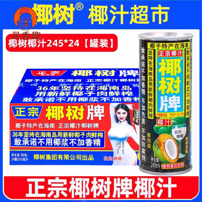 正宗椰树牌椰汁245ml*24罐旗舰海南新鲜生榨椰子汁椰奶店果汁饮料