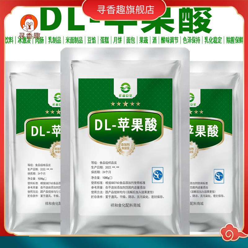 正品促销食品级DL-苹果酸 食用苹果酸粉末酸度调节剂酸味剂 1000g