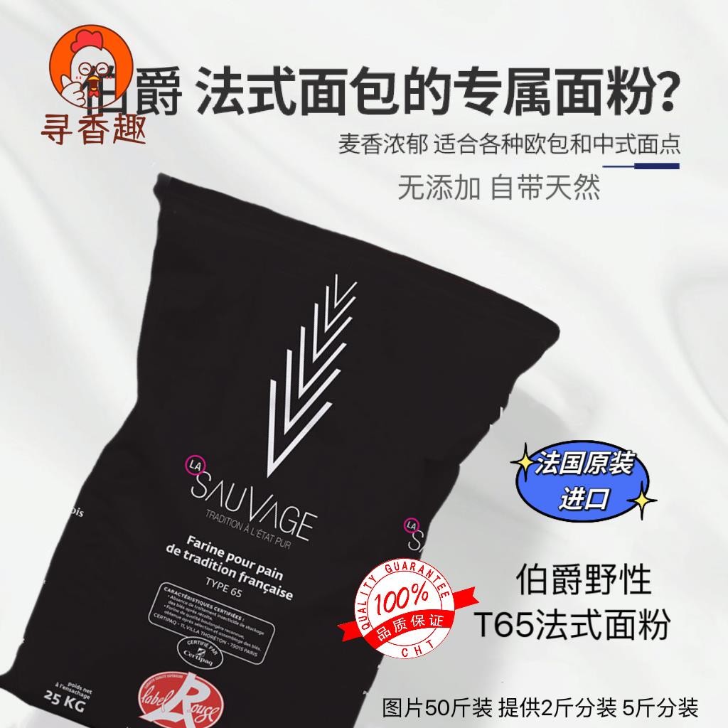 伯爵野性T65面粉法国进口Bourgeois法式欧包法棍面包粉小麦粉包邮