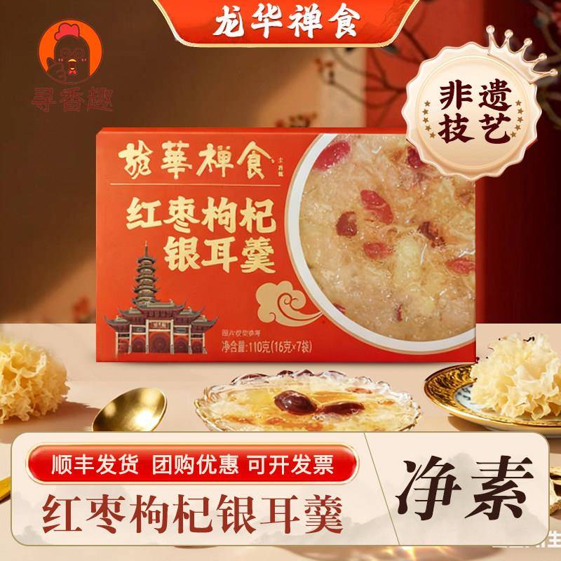 上海龙华素斋红枣枸杞银耳羹速食早餐16g*7袋有机鲜银耳顺丰包邮