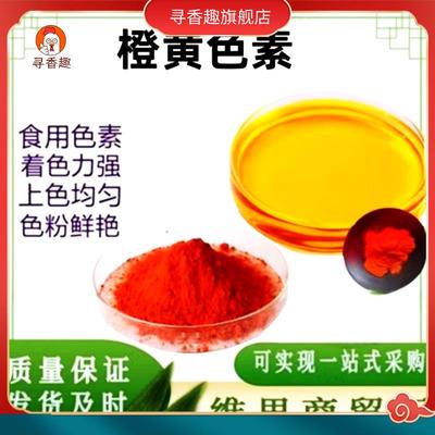 橙黄色素食品级水溶性着色剂橙黄色色素食用色素食品上色量大优惠