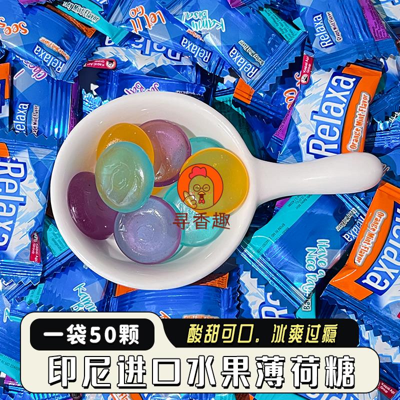 【一袋50颗】印尼进口Relaxa火船水果薄荷糖润喉糖糖果解馋小零食