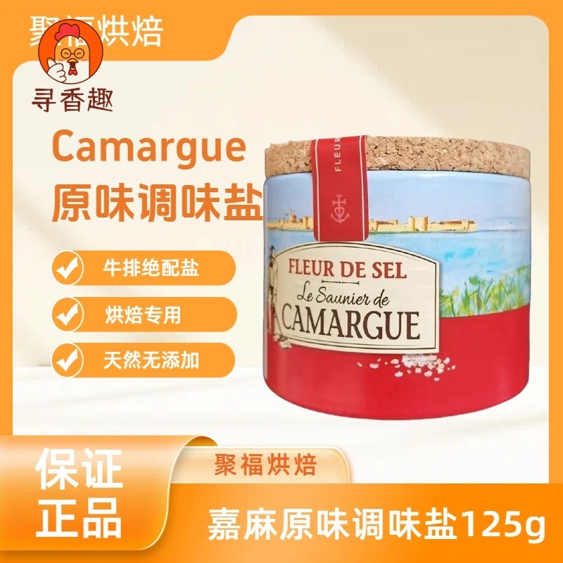 法国进口CAMARGUE卡玛格盐之花调味料125g/盒西餐调味料