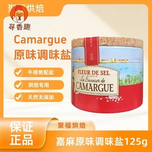 法国进口CAMARGUE卡玛格盐之花调味料125g/盒西餐调味料