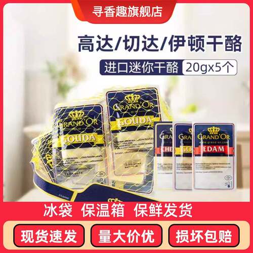 原制迷你奶酪荷兰格兰特高达迷你干 干酪即食芝士5*20克多种口味