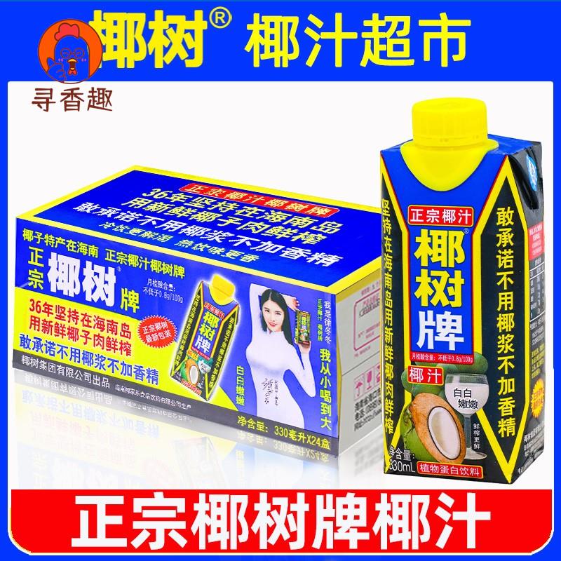 椰树牌椰汁330ml*24盒椰子汁新鲜生榨正宗椰奶植物椰奶饮料整箱